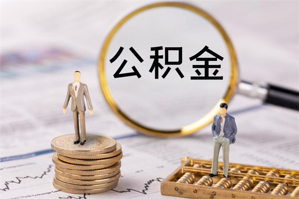 阳谷辞职之后可以把公积金取出来吗（辞职了,公积金可以取出来吗）