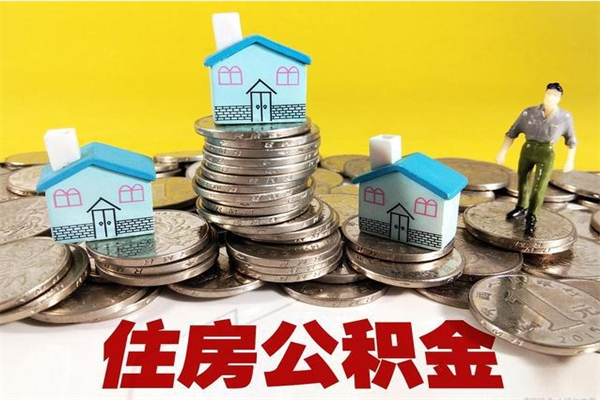 阳谷在职人员取住房公积金（在职时如何取公积金）
