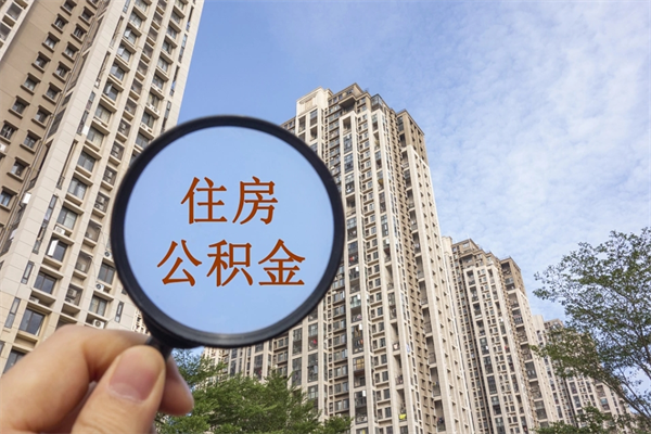 阳谷如何取出封存公积金（怎样提取封存公积金）
