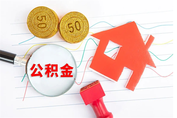 阳谷公积金怎么取出来（如何取用住房公积金）