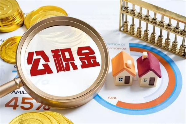 阳谷封存后公积金怎么取（已经封存的住房公积金怎么提取）