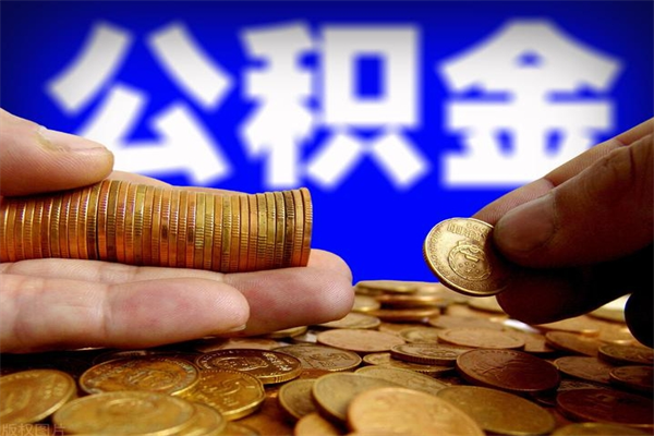 阳谷公积金怎么全部取出来（怎么能将公积金全部取出）