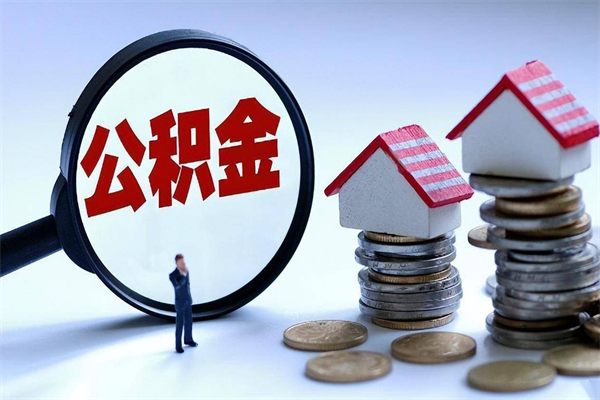 阳谷封存后公积金怎么代取（封存了的公积金如何提取）
