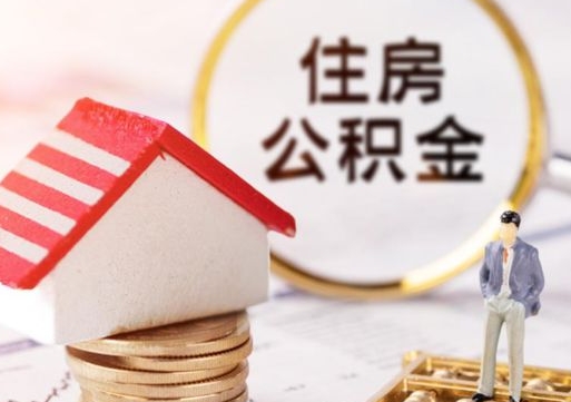 阳谷离职后如何提住房公积金（离职后怎么办理公积金提取）