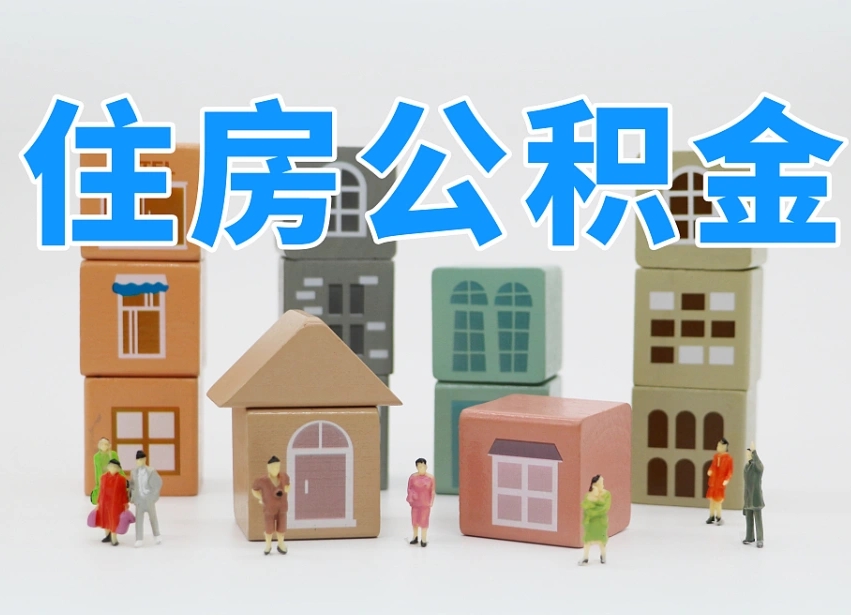 阳谷离职了如何取公积金（离职了怎么提取住房公积金的钱）