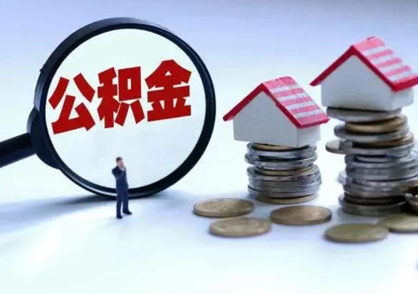 阳谷离职外省住房公积金怎么取（外地离职住房公积金怎么提取）