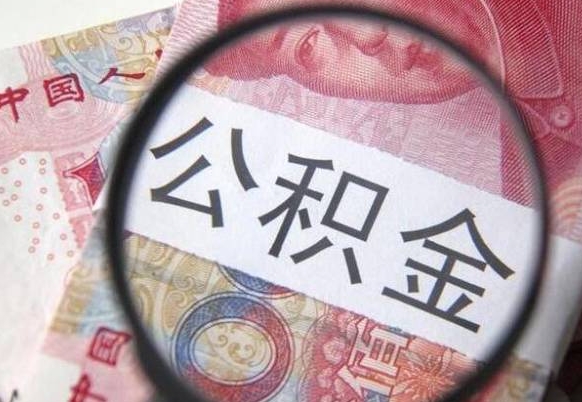 阳谷办理公积金帮取（带取公积金怎么弄）