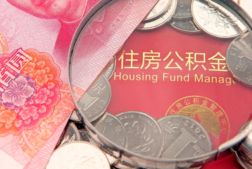 阳谷离职后公积金怎么提（离职后公积金如何提取）