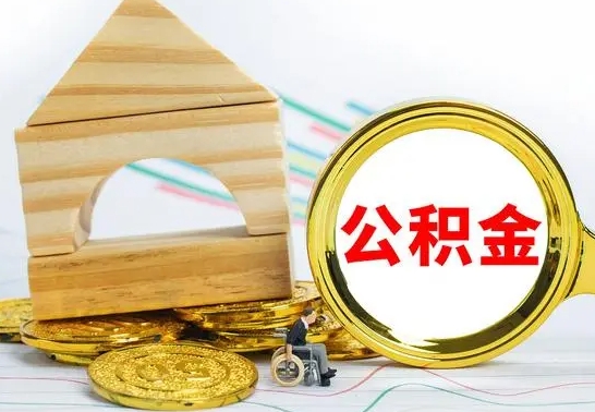 阳谷离职公积金封存状态怎么取（离职后公积金封存状态）