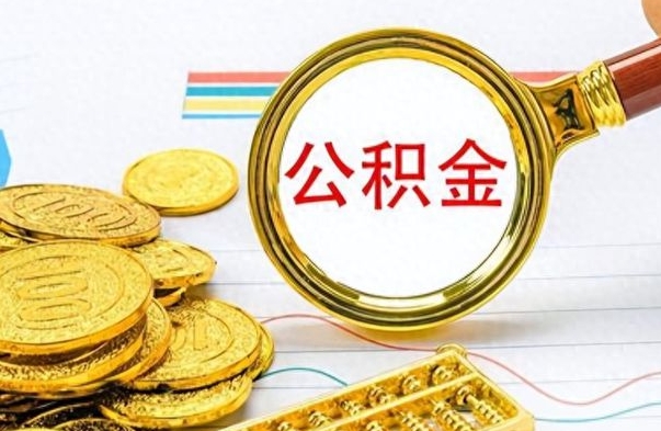 阳谷离职公积金怎么提（离职公积金提现怎么提）