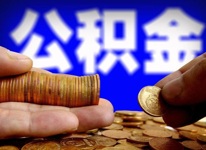 阳谷在职如何自己取公积金（在职人员怎么取住房公积金）
